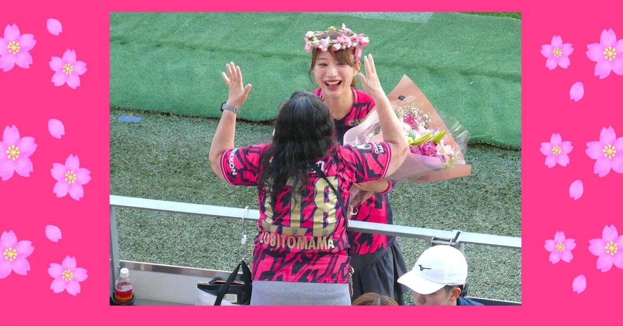 🌸【池田 愛恵里さん 卒業セレモニー】 セレッソ大阪スタジアムMC