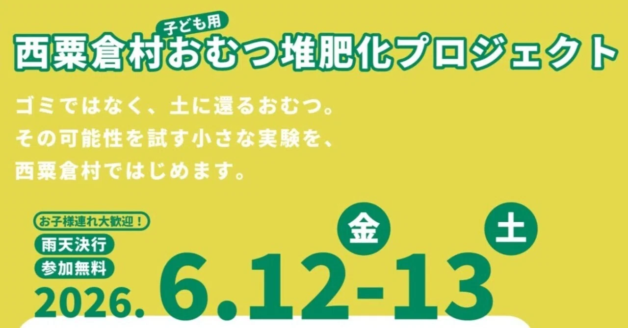 西粟倉村「子供用おむつ」堆肥化プロジェクト始動！6/12(金)-13(土)はイベントも開催します！ eyecatch