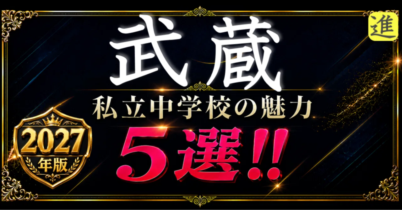 2027年版 武蔵中学校の魅力5選の見出し画像