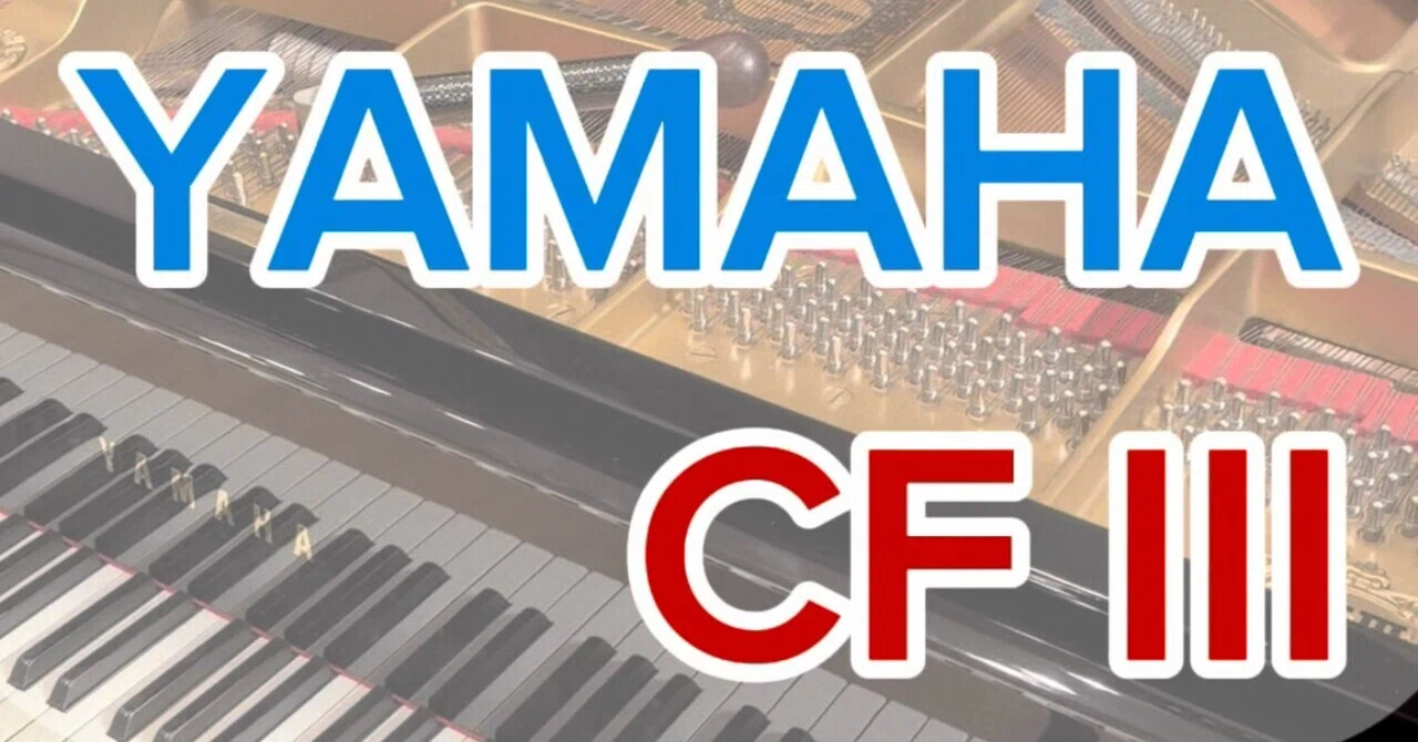 調律】YAMAHAコンサートグランドピアノCF III！発表会、リサイタルの