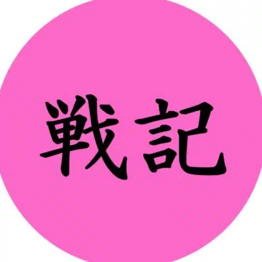 戦記