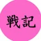 戦記