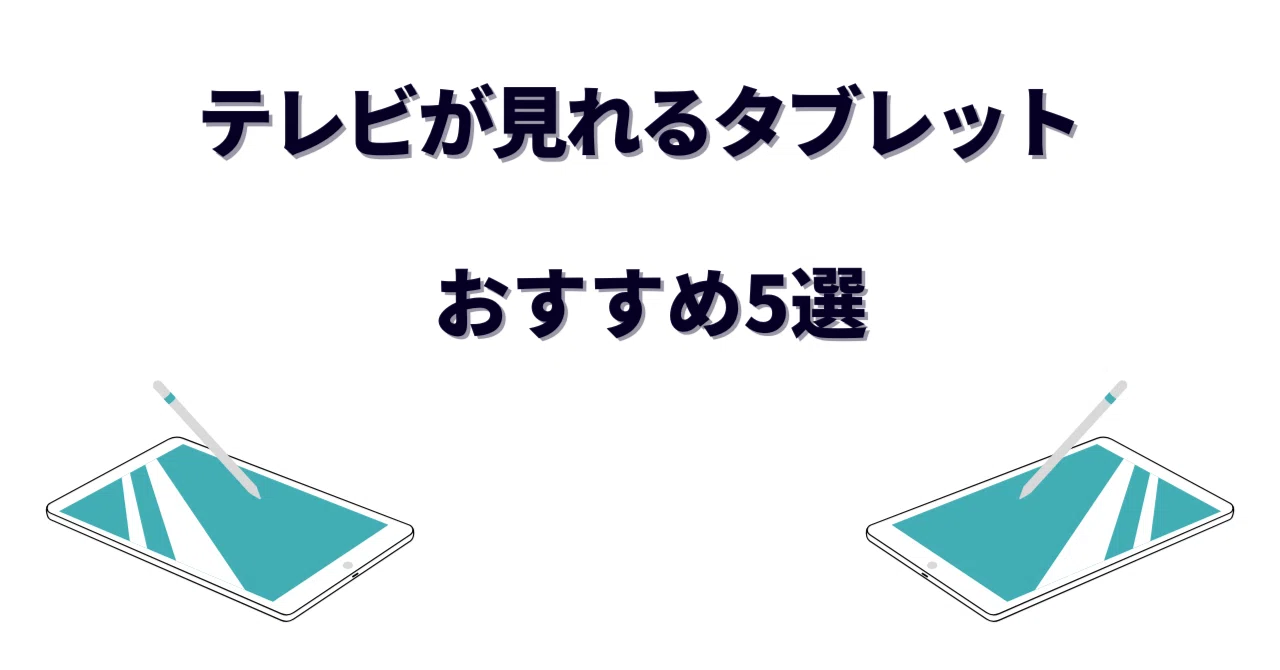 テレビが見れるタブレットおすすめ！チューナー内蔵が消えた今の正解と 