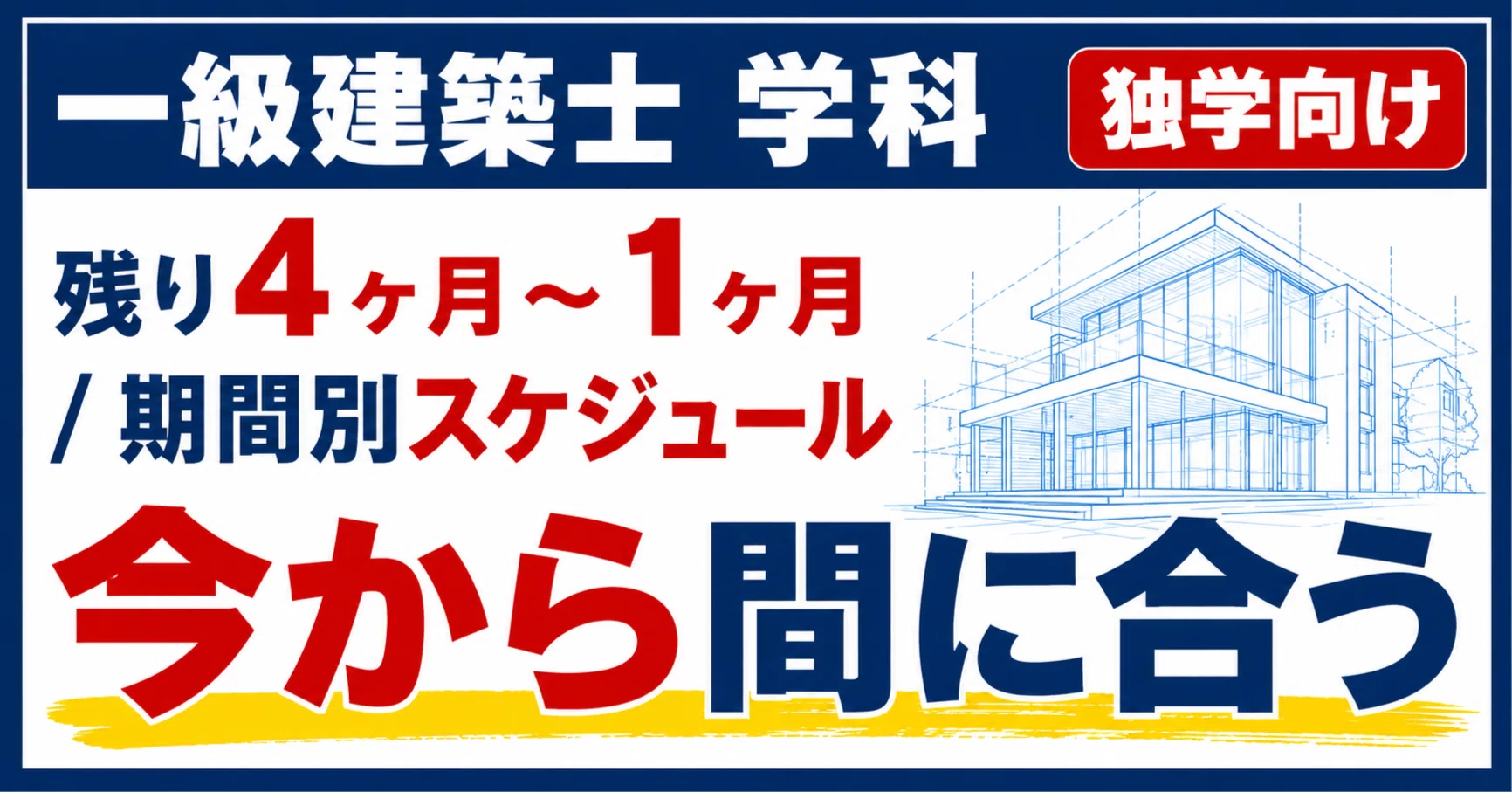 一級建築 学科/独学】残り期間別スケジュール 完全攻略ガイド｜箱/一級