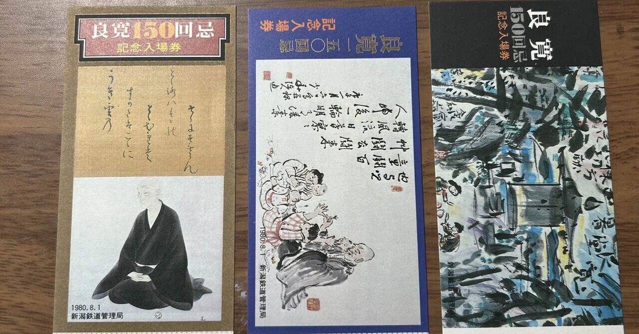 良寛150回忌記念入場券』線路新潟鉄道管理局 発行／昭和55年（1980年