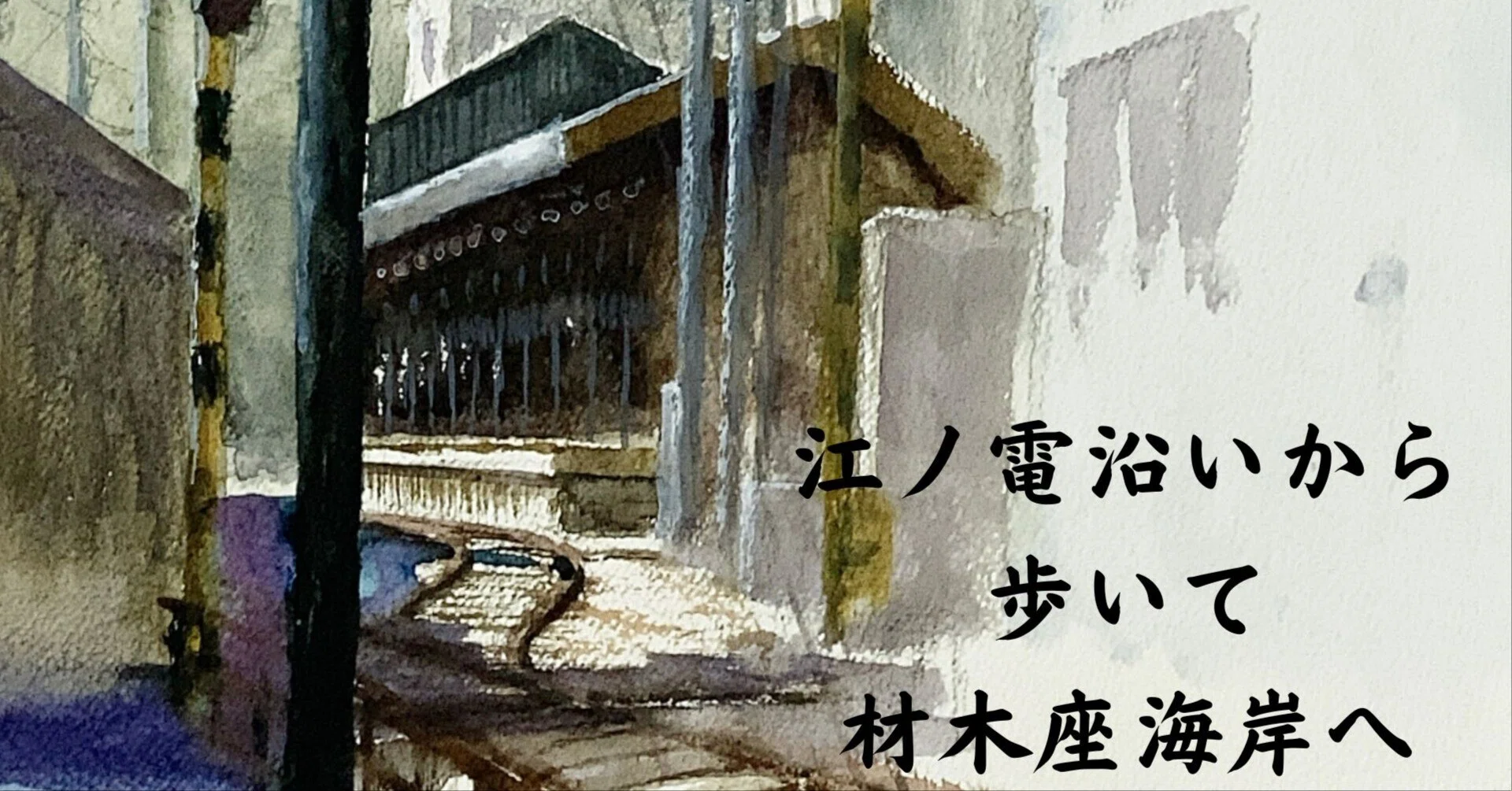 水彩画174】 江ノ電駅舎｜tatatotoya