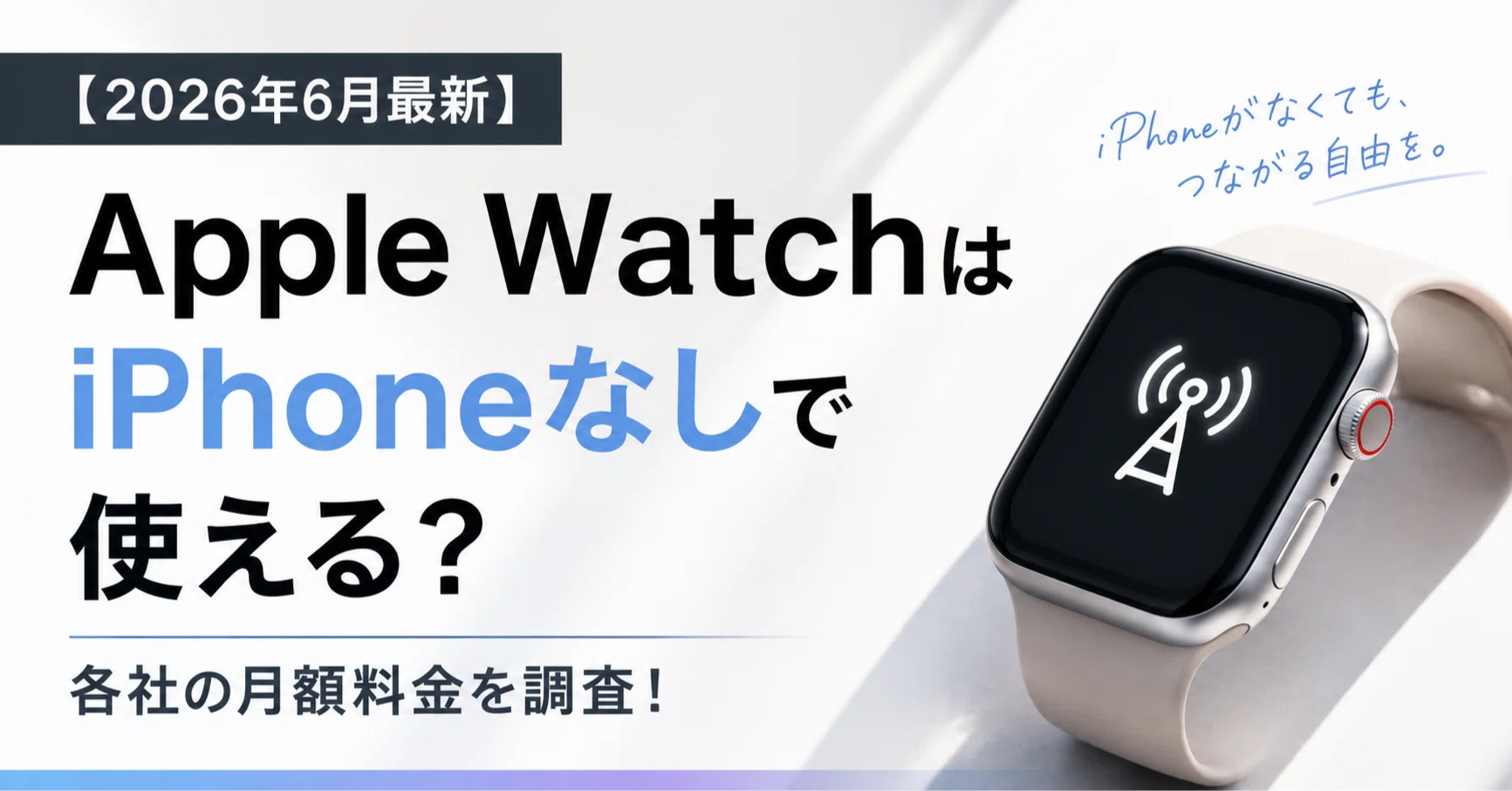 Apple Watch5 これ以上の値引き無し 2026年6月最新】Apple WatchはiPhoneなしで使える？ 各社の月額料金を