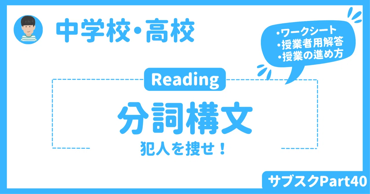 【高校】分詞構文を使った英語授業アクティビティ　〜リーディング特化型〜｜草食系高校教師