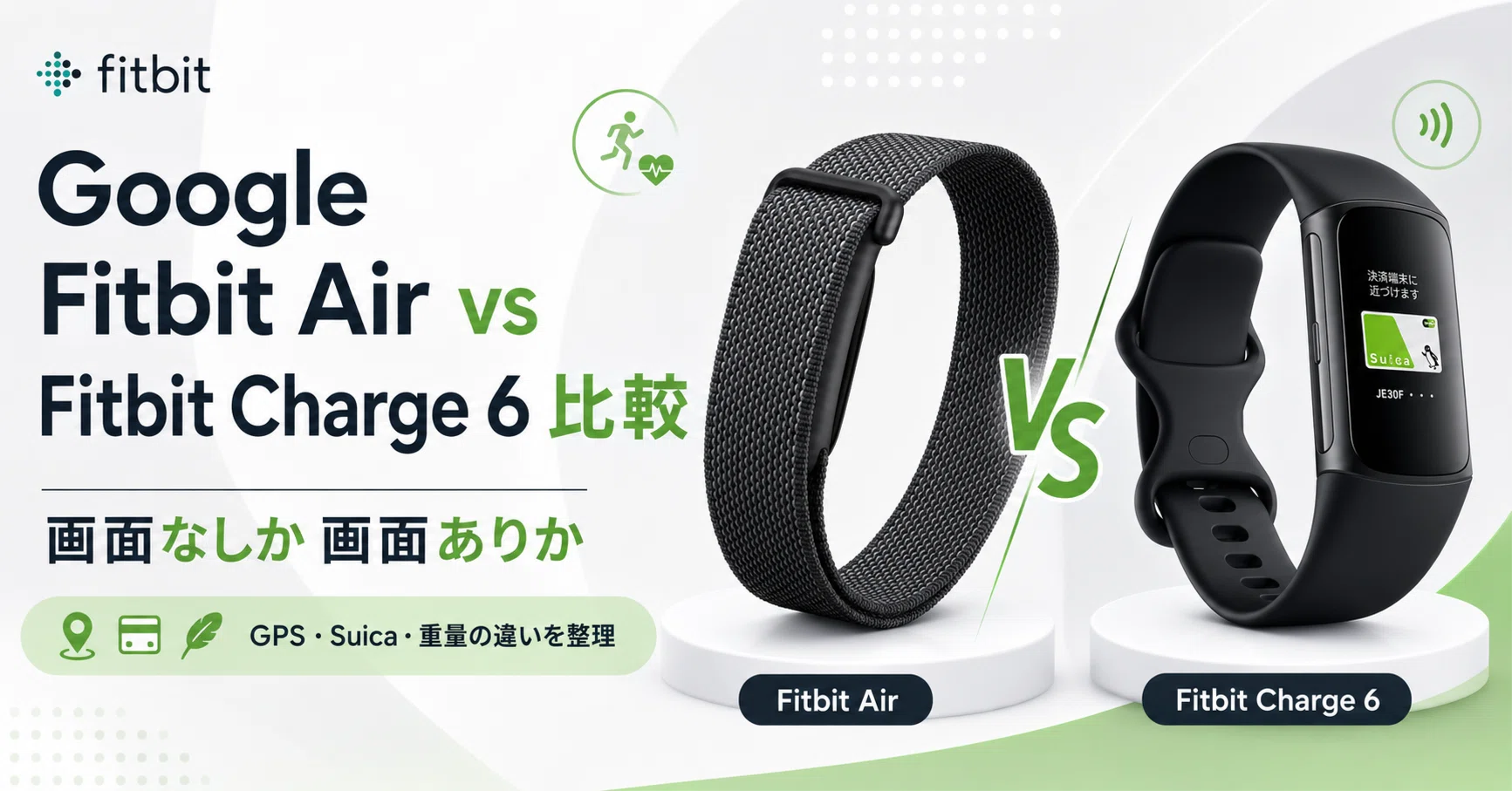 Google Fitbit Air vs Fitbit Charge 6 比較 画面なしか画面ありか 