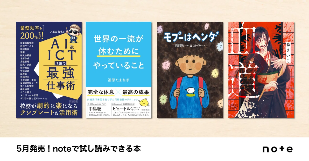 クリエイターのnoteが本に！noteで試し読みできる、5月発売の書籍を