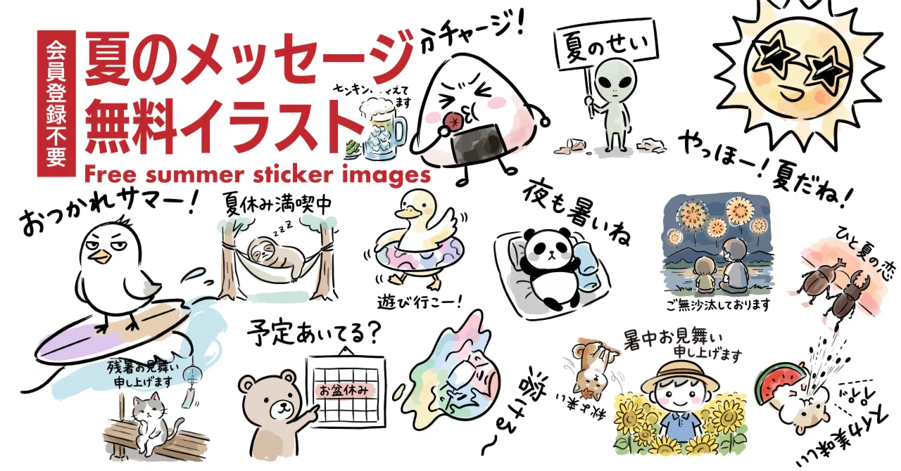 夏の挨拶やメッセージに！スタンプ代わりに送れる手描き風の無料イラストを公開しました｜ピクトアーツ｜無料イラスト素材・登録不要・商用使用OK ...