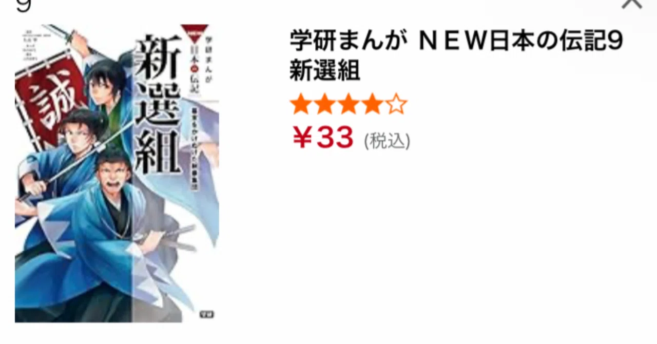 驚異の1冊33円！「学研まんが NEW日本の伝記」がKindleで歴史的セール