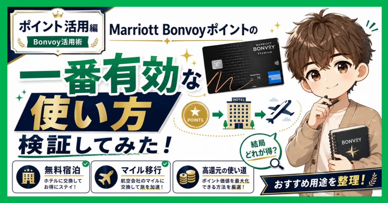 2026年6月更新】Marriott Bonvoyポイントの一番有効な使い方を検証して