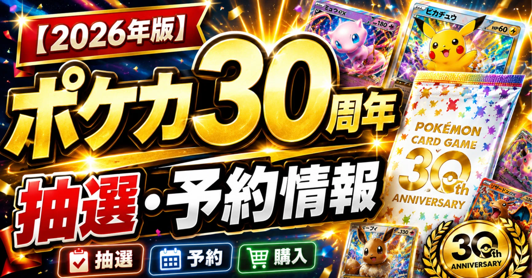 2026年7月版】「ポケカ30周年 30th CELEBRATION」抽選予約情報まとめ