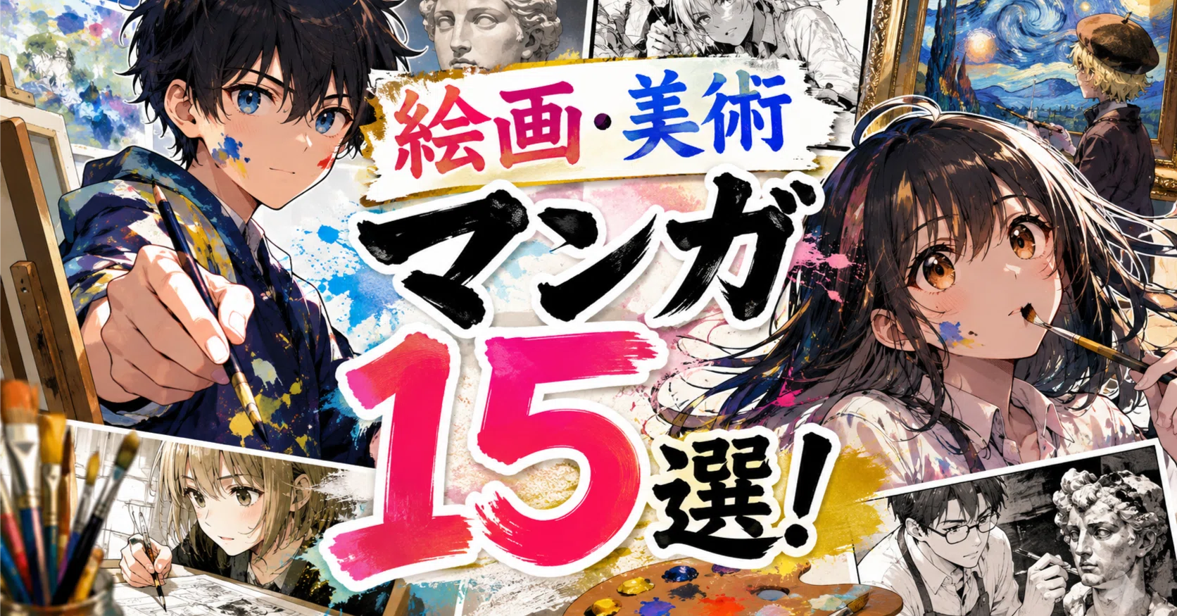 絵画・美術マンガ15選！アートの世界が広がる作品まとめ！【Kindle対応 