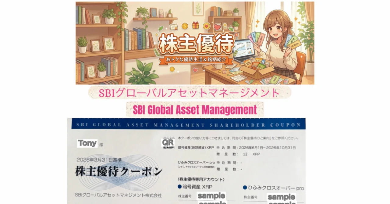 株主優待】SBIグローバルアセットマネジメント（旧モーニングスター