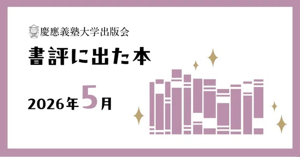 慶應義塾大学出版会 Keio University Press｜note