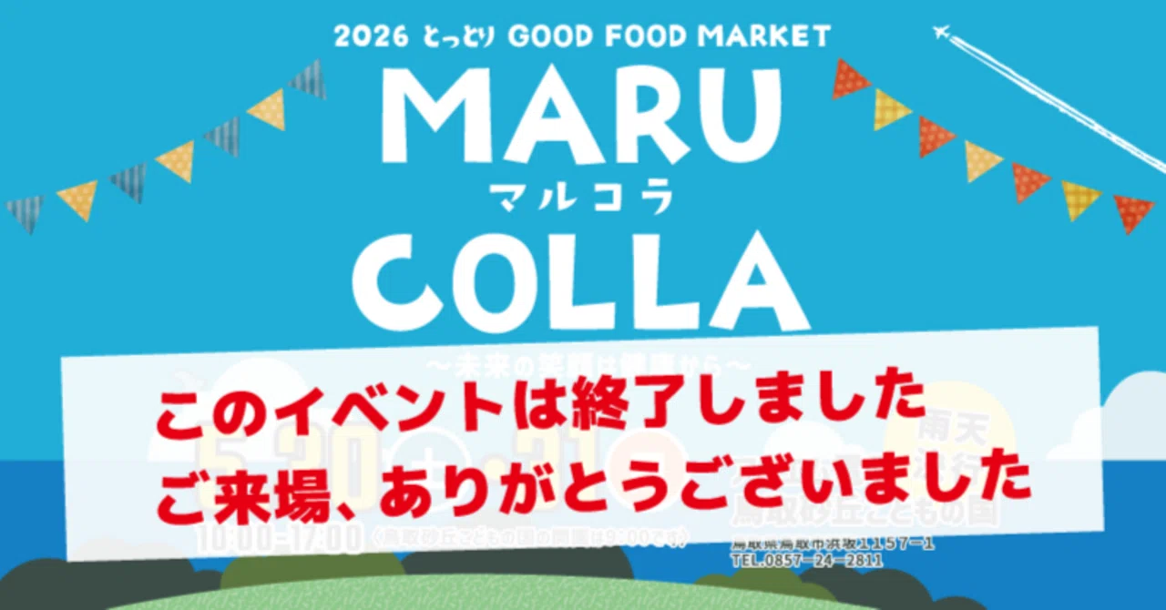2026.5.30(土)～5.31(日)『とっとりGOOD FOOD MARKET MARUCOLLA』開催