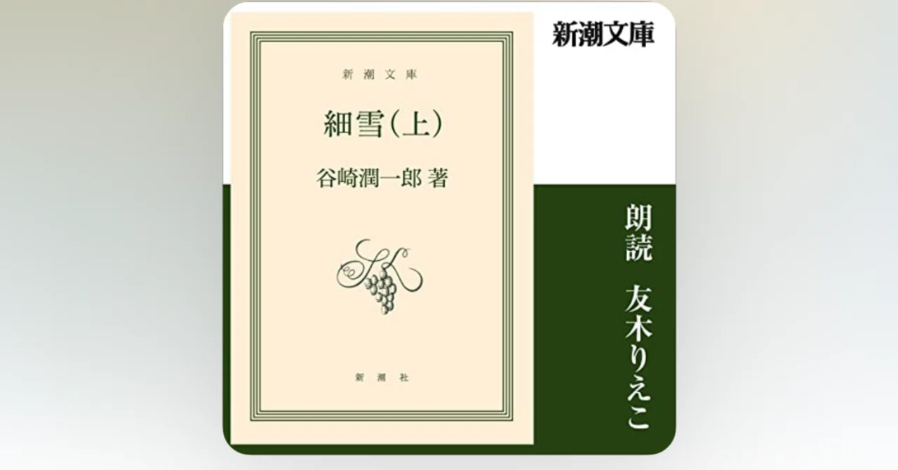 細雪(上)(中)(下)』谷崎潤一郎 聴了｜ALMAGEST