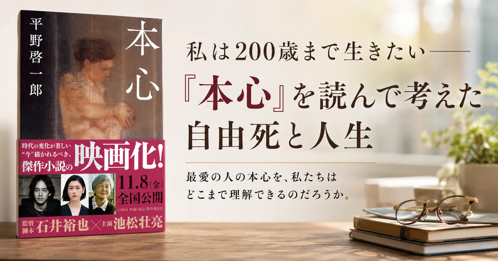 書評】私は200歳まで生きたい―『本心』を読んで考えた自由死と人生｜Dr