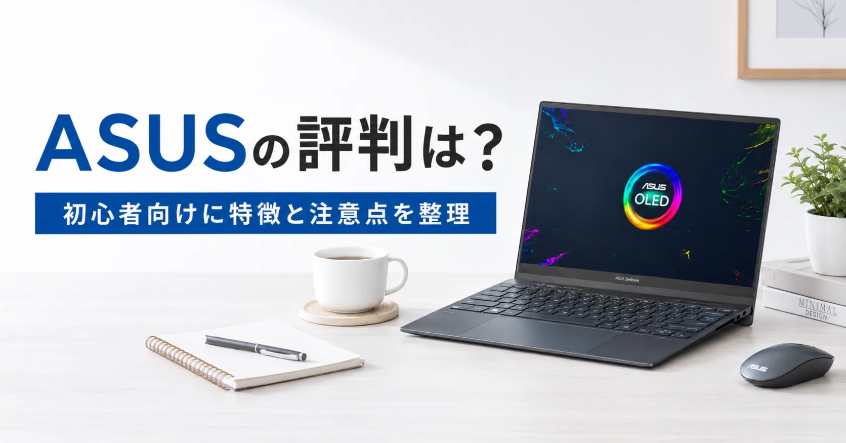 ASUSの評判は悪い？初心者向けに特徴・注意点・向いている人を整理