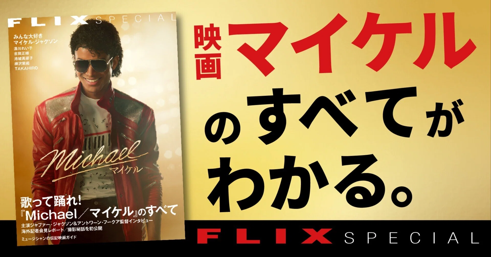 映画『Michael／マイケル』のすべてがわかる！／FLIX SPECIAL大特集 