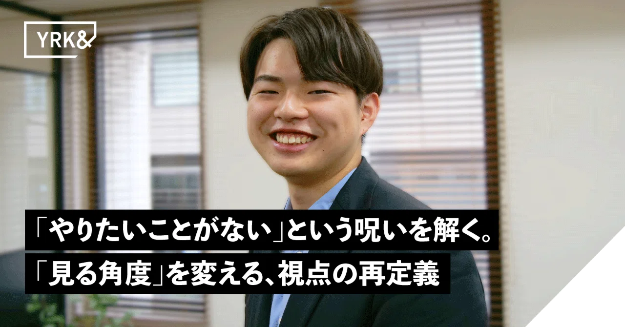 「やりたいことがない」という呪いを解く。〜就活における「見る角度」を変える、視点の再定義〜