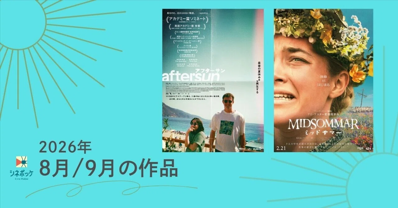 2026年8月/9月『aftersun／アフターサン』紹介🎬｜wind&soil