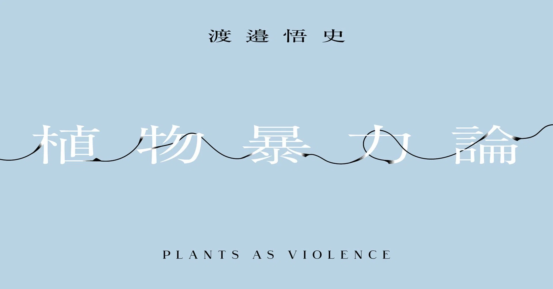 本 Knowing and Guessing:Satosi Watanabe