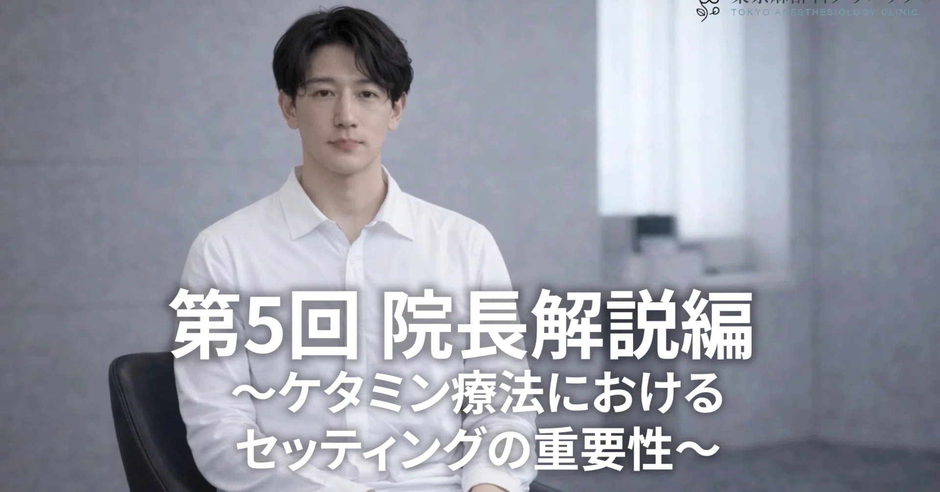 ただ投与するだけでは足りないセットとセッティングも、治療の一部