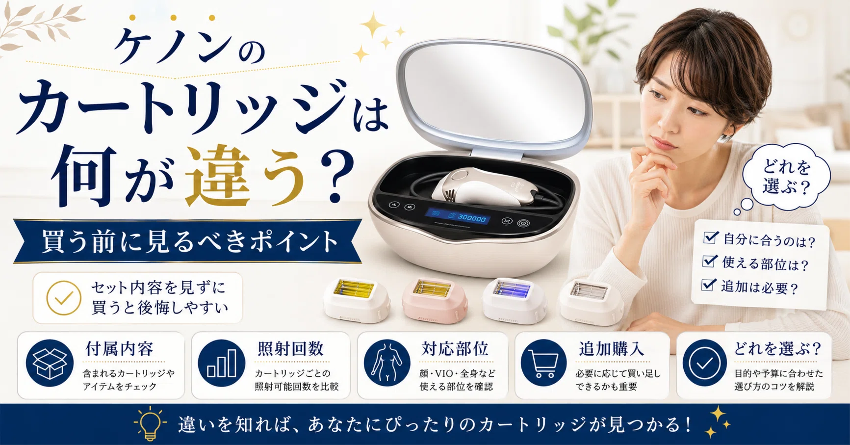 ケノンのカートリッジは何が違う？買う前に見るべきポイント｜脱毛器を 