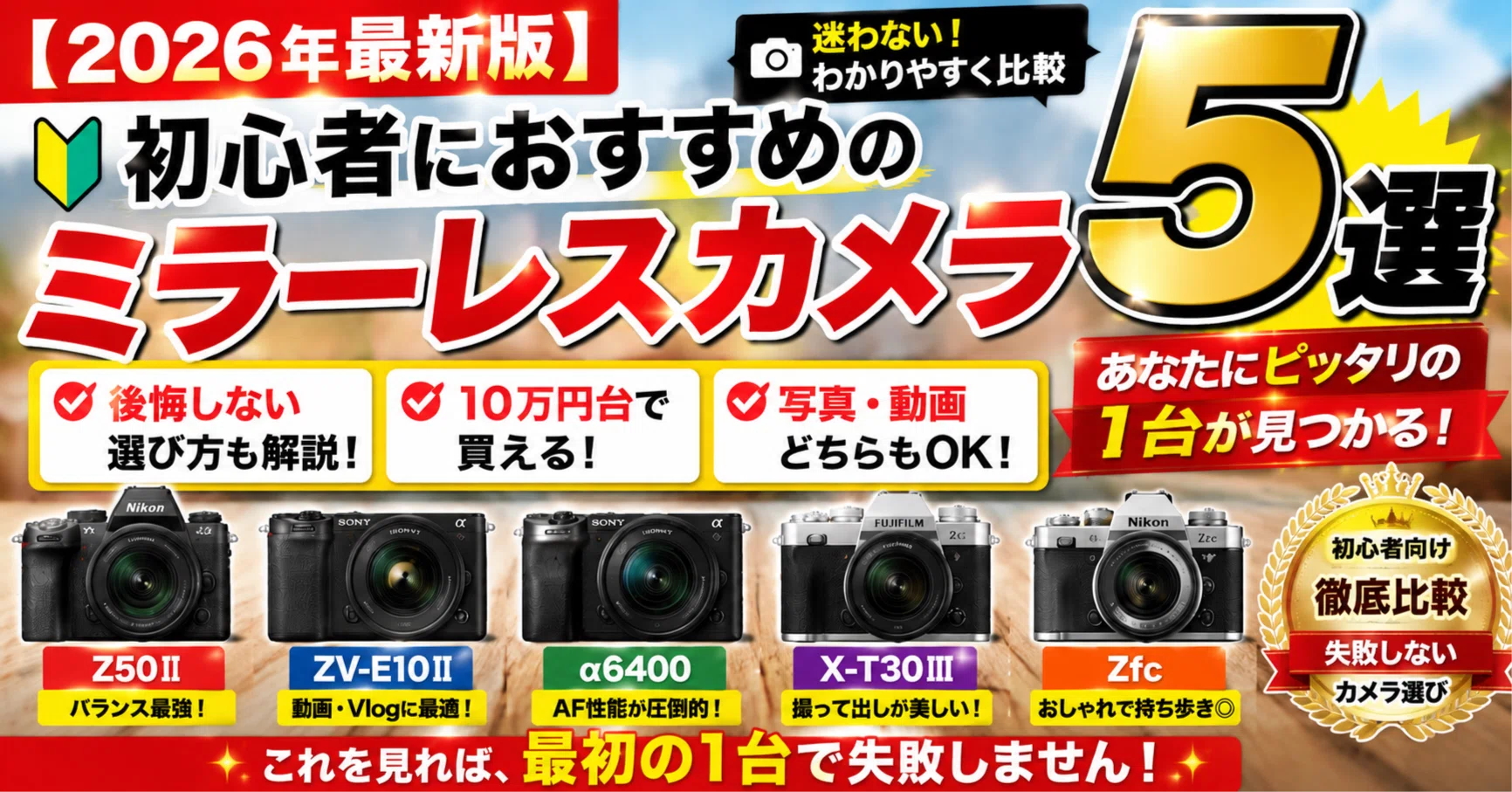 2026年最新版】初心者におすすめのミラーレスカメラ5選｜後悔しない