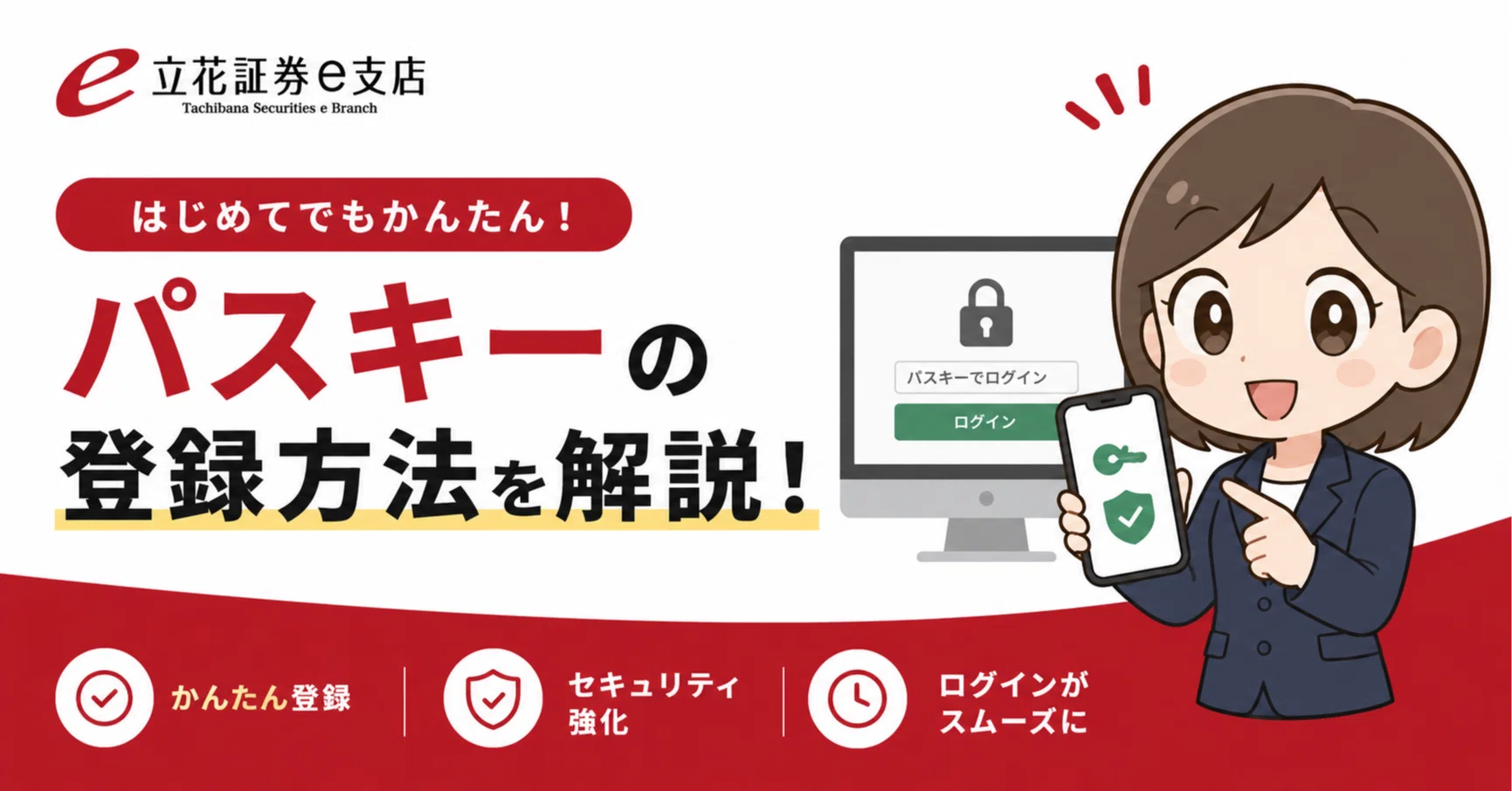 立花証券e支店のパスキー登録方法例|イザナミ/ワンクリ豆知識