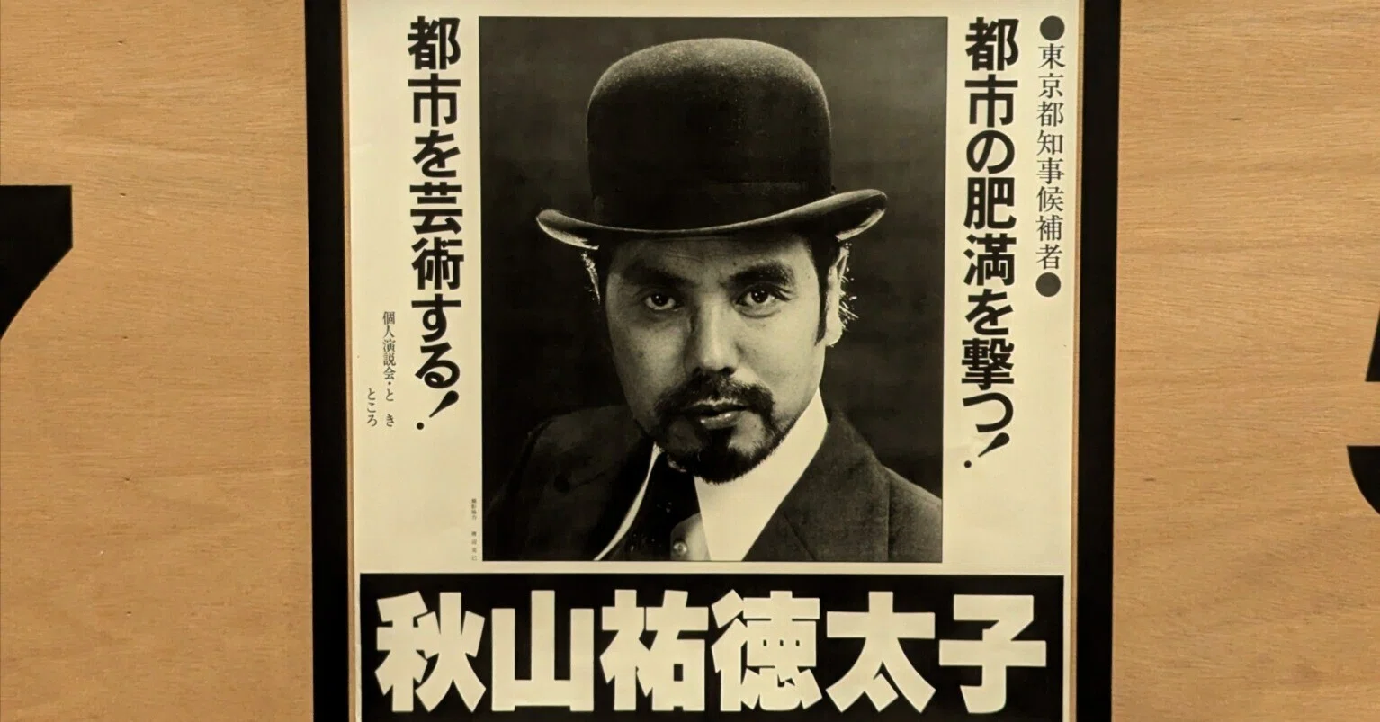 151 都市の肥満を撃つ！！(中西夏之展)｜艾夏 (2004)