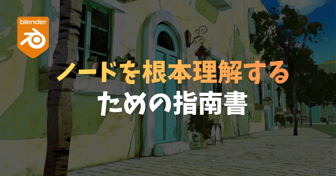 ノード