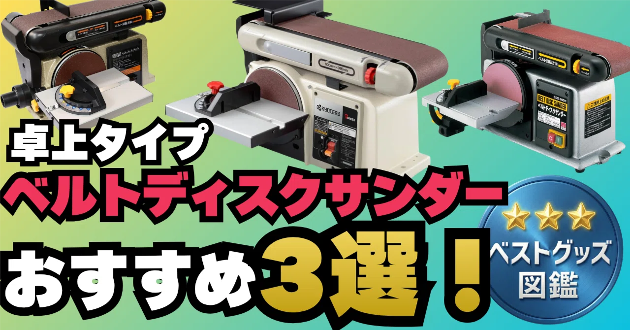 26年版】卓上ベルトディスクサンダーおすすめ3選！DIYの仕上げが 