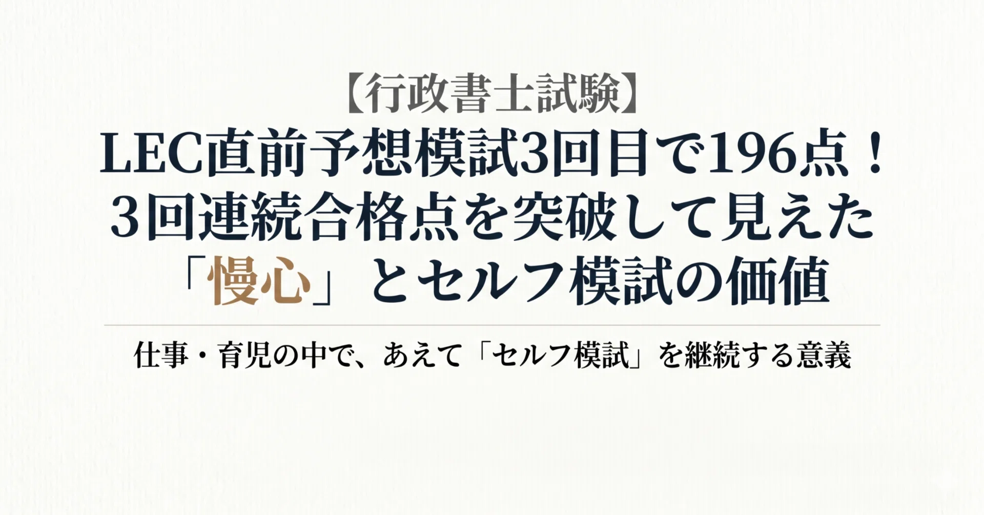 行政書士試験】LEC直前予想模試3回目で196点！3回連続合格点を突破して