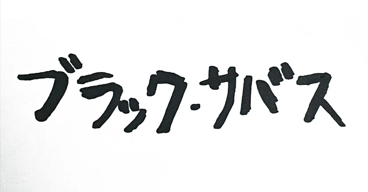 見出し画像