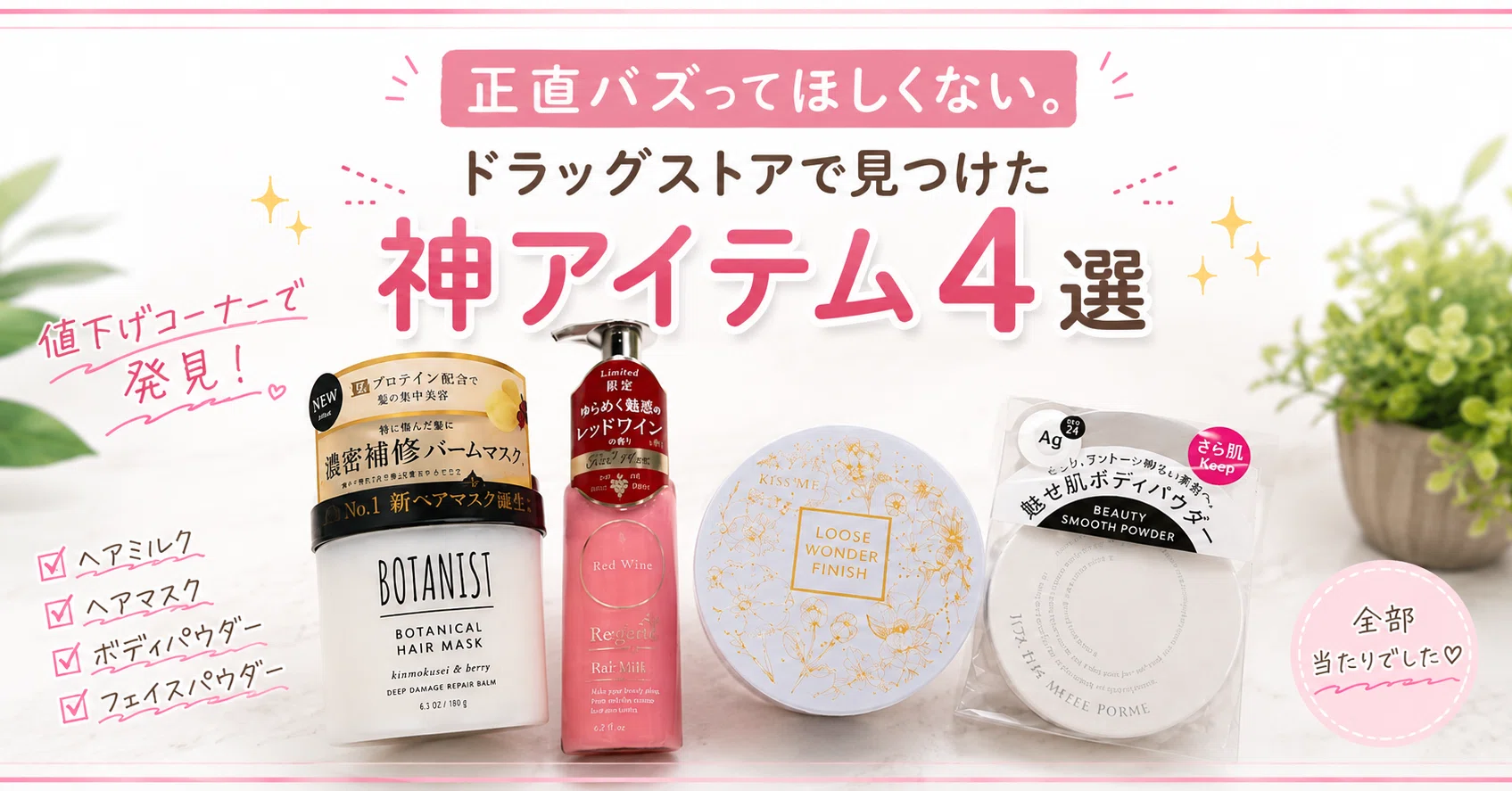 正直バズってほしくない。でも良すぎたので紹介します。ドラッグストア 