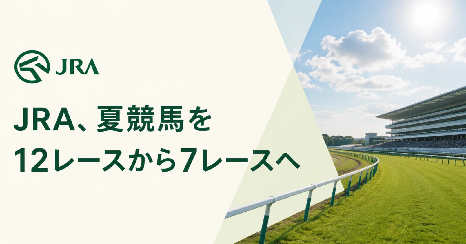 ニュース解説】 JRA夏競馬が12レースから7レースへ＿＿暑さ対策で