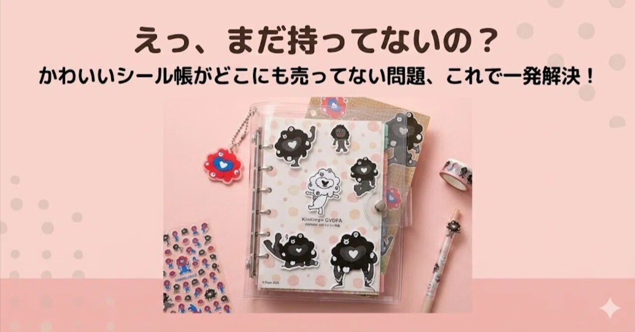 予約殺到】かわいいシール帳がない…と嘆く前に！楽天1位の「ミャク