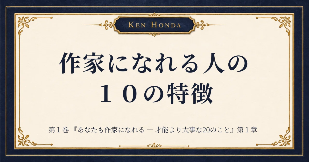 作家になれる人の10の特徴｜ 『あなたも作家になれる ― 才能より大事