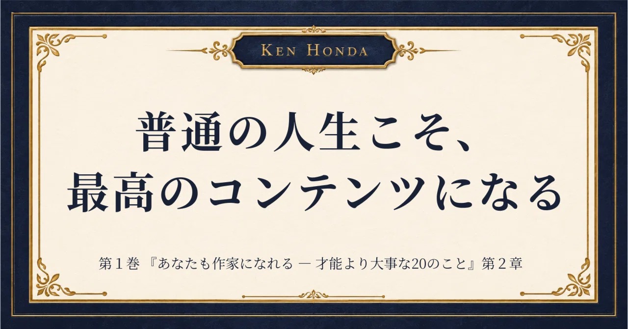 普通の人生こそ、最高のコンテンツになる｜『あなたにも作家になれる