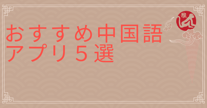 【中国語アプリ5選】おすすめ無料アプリで手軽に中国語力アップ！