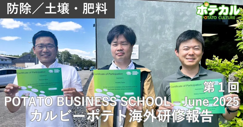 POTATO BUSINESS SCHOOL-June 2025　第1回　栽培・概要編