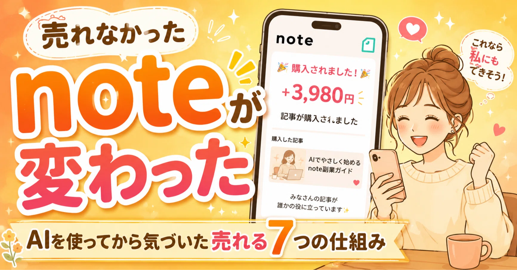 note何本書いても売れなかった私が、AIを使い始めて気づいた7つのこと 