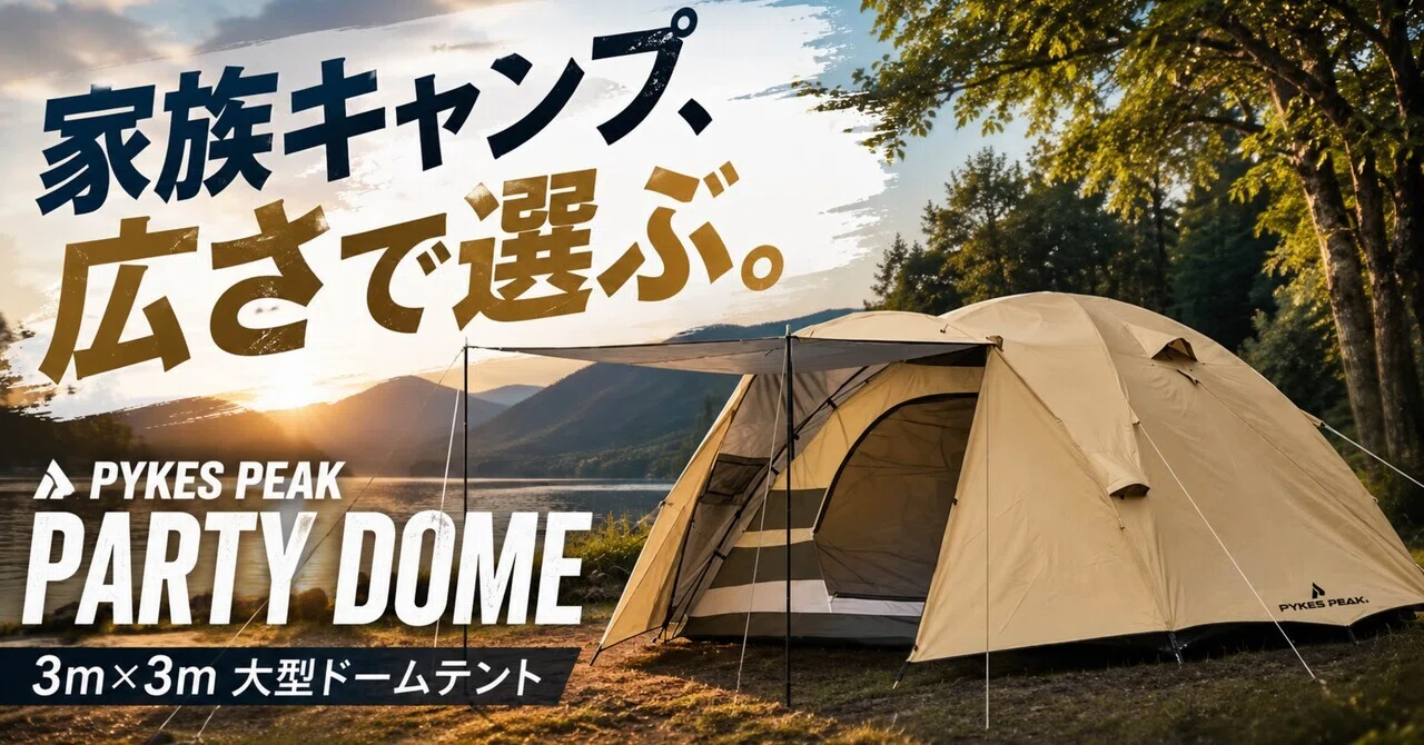家族キャンプ、テントをケチると一番しんどい。最初に見るべきは“広さ