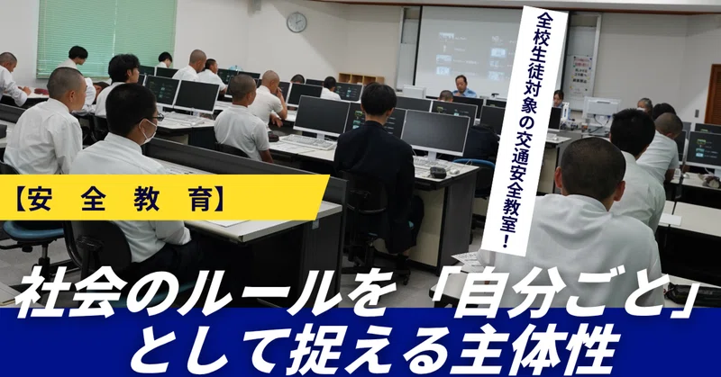 【安全教育】全校生徒対象の交通安全教室と、社会のルールを「自分ごと」として捉える主体性
