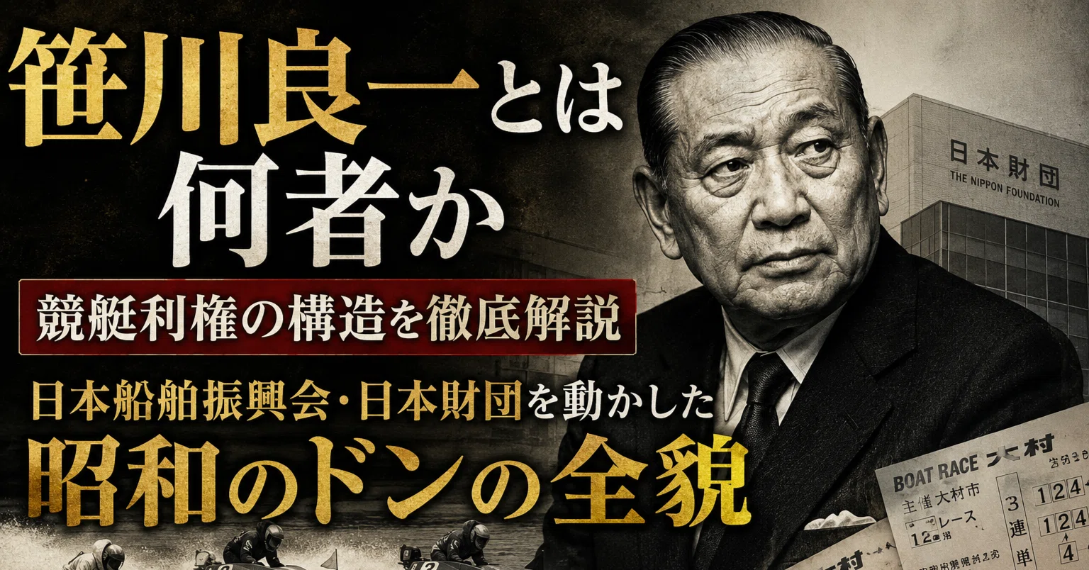 笹川良一とは何者か｜競艇利権、日本船舶振興会、日本財団まで動かした