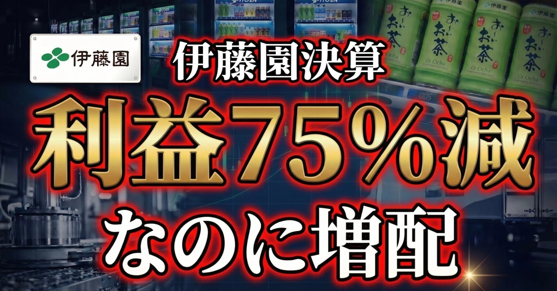 利益激減なのになぜ増配？伊藤園の「消えた107億円」の謎を解く